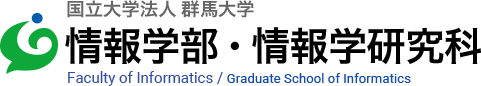 国立大学法人群馬大学情報学部・情報学研究科