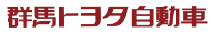 群馬トヨタ自動車