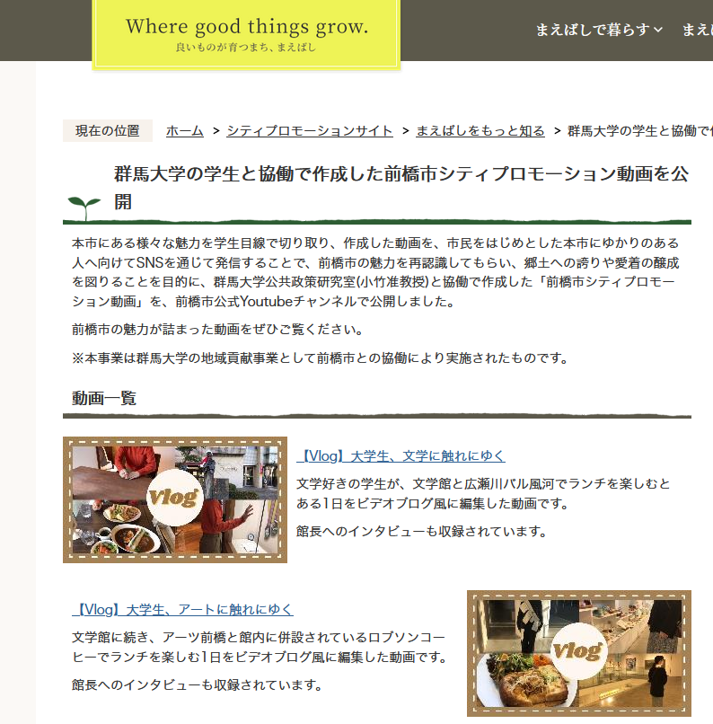 群馬大学の学生と協働で作成した前橋市シティプロモーション動画を公開