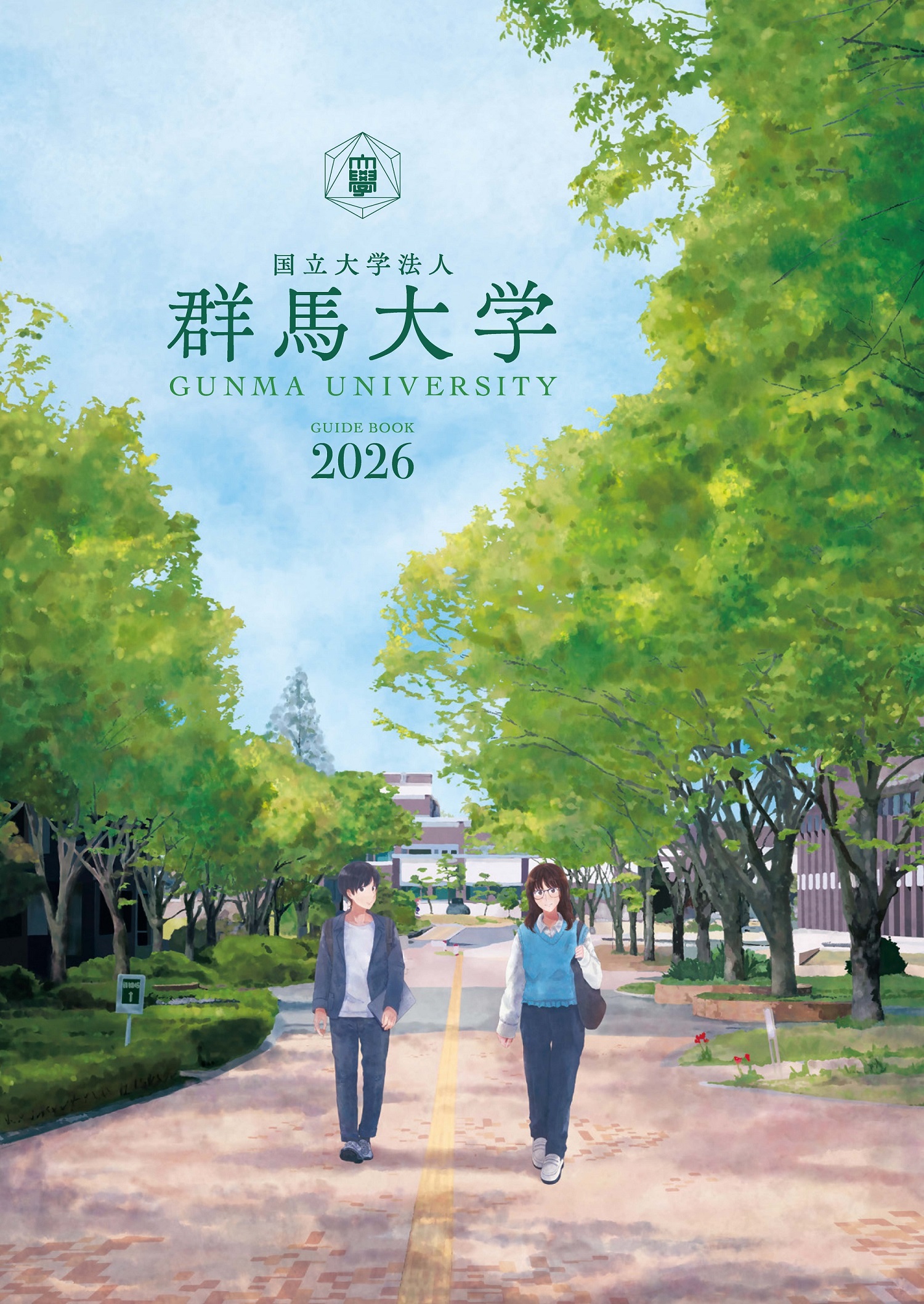 群⾺⼤学案内2026